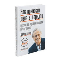 Книга " Как привести дела в порядок. Искусство продуктивности без стресса" - Дэвид Аллен