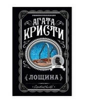 Книга "Лощина" - Агата Кристи (Любимая коллекция)