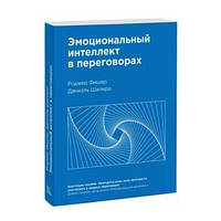 Книга "Эмоциональный интеллект в переговорах" - Роджер Фишер, Даниаэль Шапиро