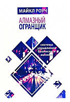 Книга "Алмазный огранщик система управления бизнесом и жизнью" - Майкл Роуч