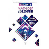 Книга "Кармический менеджмент эффект бумеранга в бизнесе и в жизни" - Майкл Роуч