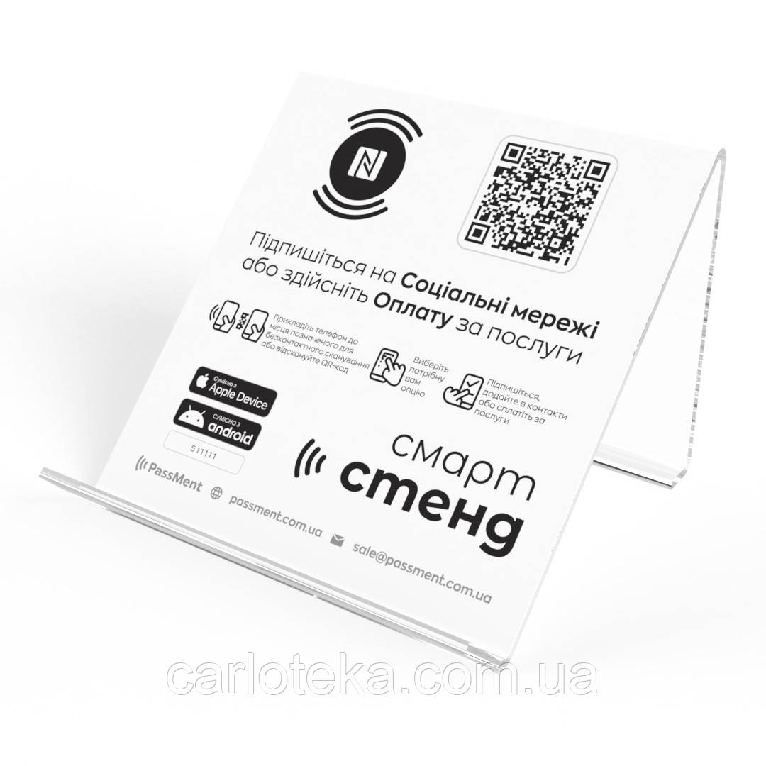 Білий безконтактний СмартСтенд з NFC чіпом розумна електронна цифрова підставка для ресепшену PassMent