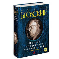 Книга "Малое собрание сочинений" - Иосиф Бродский (Твердый переплет)