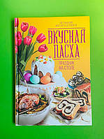 Вкусная Пасха Праздник на столе Маргарита Островская Книжковий клуб