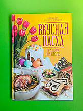 Смачна пасха. Свято на столі. Маргарита Островська. Книжний клуб