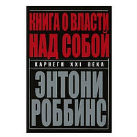 Книга "Книга о власти над собой" - Энтони Роббинс