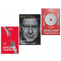 Набор книг: "Красная таблетка", "Красная таблетка 2", "Хочу и буду" - Андрей Курпатов, Михаил Лабковский