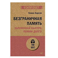 Книга "Безграничная память. Запоминай быстро, помни долго" - Кевин Хорсли (Экопокет)