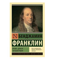 Книга "Время деньги. Автобиография" - Бенджамин Франклин (Эксклюзивная классика)