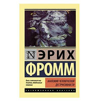 Книга "Анатомия человеческой деструктивности" - Эрих Фромм (Эксклюзивная классика)