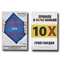 Набор книг: "Будь одержим или будь как все", "Правило в 10 раз больше" - Грант Кардон