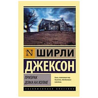 Книга "Призрак дома на холме" - Ширли Джексон (Эксклюзивная классика)