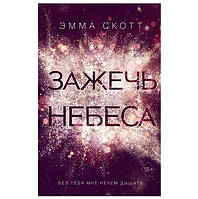 Книга "Зажечь небеса" - Эмма Скотт