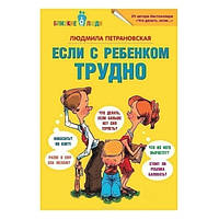 Книга "Если с ребенком трудно" - Петрановская Людмила