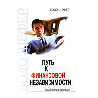 Книга "Путь к финансовой независимости" - Бодо Шефер