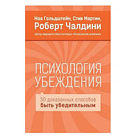 Книга "Психология убеждения. 50 доказанных способов быть убедительным" - Р. Чалдини