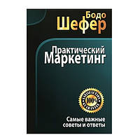 Книга "Практический маркетинг" - Бодо Шефер