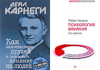 Комплект книг: "Как завоевывать друзей" + "Психология влияния". Твердый переплет