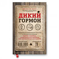 Книга "Дикий гормон" - Фанг Джейсон