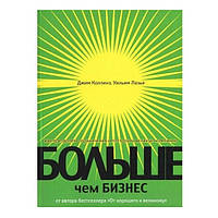 Книга "Больше, чем бизнес. Как преодолеть ограничения и построить великую компанию" - Джим Коллинз
