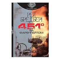 Книга "451 градус по Фаренгейту" - Рэй Брэдбери (На украинском языке)