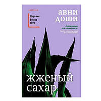 Книга "Жженый сахар" - Авни Доши