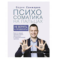 Книга "Психосоматика на пальцах" - Вадим Санжаров