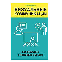 Книга "Визуальные коммуникации. Как убеждать с помощью образов" - М. Эдвардс