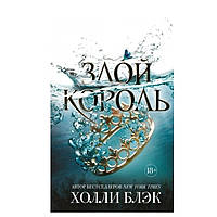 Книга "Злой король" - Холли Блэк