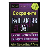 Книга "Сохраните ваш актив №1" - Роберт Кийосаки