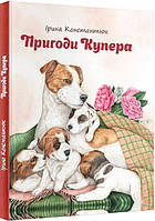 Книга Пригоди Купера. Автори - Міла Радченко (Гамазин)