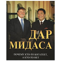 Книга "Дар мидаса" - Дональд Трамп, Роберт Кийосаки