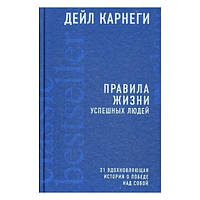 Книга "Правила жизни успешных людей. 21 вдохновляющая история о победе над собой" - Дейл Карнеги