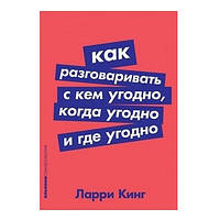 Книга "Как разговаривать с кем угодно, когда угодно и где угодно" - Ларри Кинг