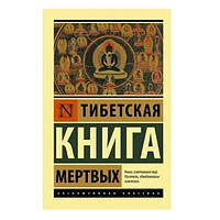 Книга "Тибетская книга мертвых" - Бардо Тхёдол (Эксклюзивная классика)