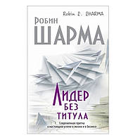 Книга "Лидер без титула" - Робин Шарма