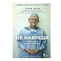 Книга "Не навреди" - Генри Марш