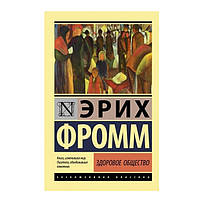 Книга " Здоровое общество" - Эрих Фромм (Эксклюзивная классика)