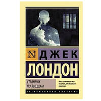 Книга "Странник по звездам" - Лондон Джек (Эксклюзивная классика)