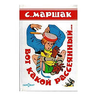 Книга "Вот какой рассеянный" - Самуил Маршак (Твердый переплет)