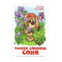 Книга "Умная собачка Соня" - Андрей Усачёв (Твердый переплет)