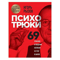 Книга "Псіхотрюки. 69 прийомів у спілкуванні, яким не вчать у школі" Ігор Ризов