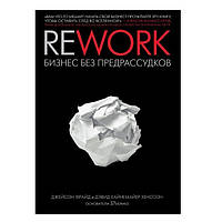 Книга "Rework. Бизнес без предрассудков" - Джейсон Фрайд, Дэвид Хайнемайер Хенссон