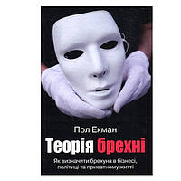 Книга "Теория лжи (Как определить лжеца в бизнесе, политике и частной жизни)"- Экман Пол (На украинском языке)