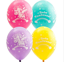 Кулі повітряні різнокольорові асорті з малюнком Єдиноріг З Днем Народження BelBal поштучно 12" 30 см