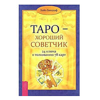 Книга "Таро хороший советчик. 24 ключа к толкованию 78 карт" - Хайо Банцхаф