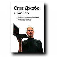 Книга "О бизнесе. 250 высказываний человека, изменившего мир" - Стив Джобс