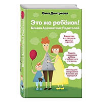Книга "Это же ребенок. Школа адекватных родителей" - Дмитриева В.Д. (Твердый переплет)