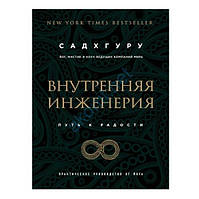 Книга "Внутренняя инженерия. Путь к радости. Практическое руководство от йога" - Садхгуру