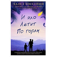 Книга "И эхо летит по горам" - Халед Хоссейни